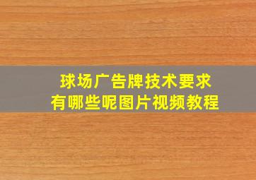 球场广告牌技术要求有哪些呢图片视频教程