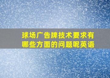 球场广告牌技术要求有哪些方面的问题呢英语