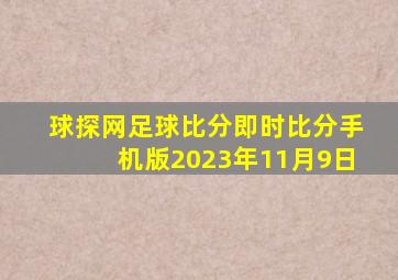 球探网足球比分即时比分手机版2023年11月9日