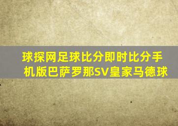 球探网足球比分即时比分手机版巴萨罗那SV皇家马德球