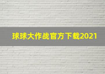 球球大作战官方下载2021