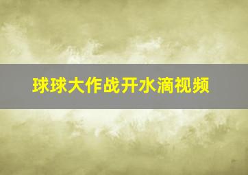 球球大作战开水滴视频