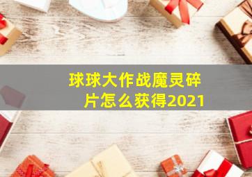 球球大作战魔灵碎片怎么获得2021