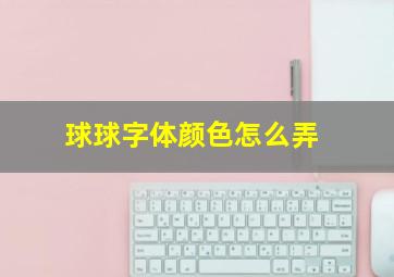 球球字体颜色怎么弄