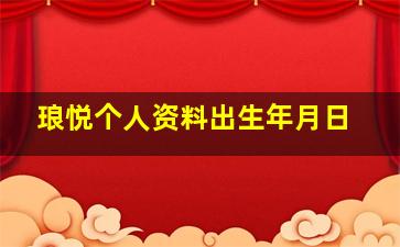 琅悦个人资料出生年月日