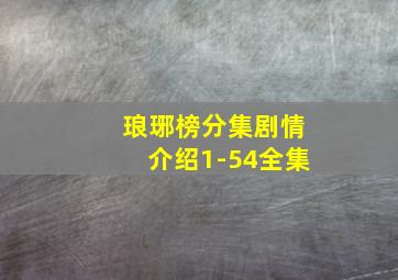 琅琊榜分集剧情介绍1-54全集