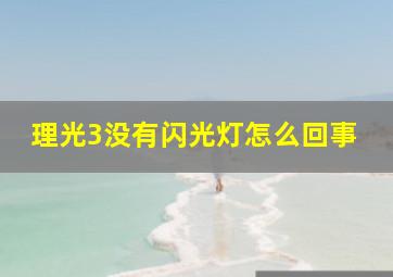 理光3没有闪光灯怎么回事