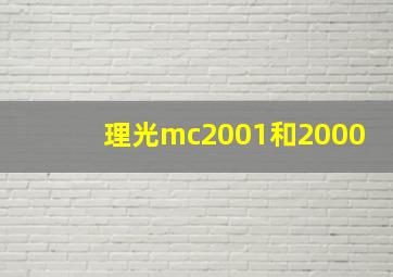 理光mc2001和2000