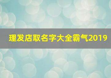 理发店取名字大全霸气2019