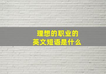 理想的职业的英文短语是什么