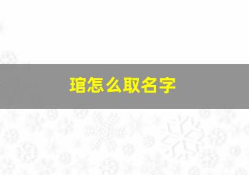 琯怎么取名字