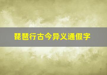 琵琶行古今异义通假字