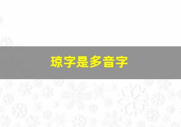 琼字是多音字