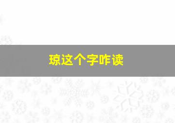 琼这个字咋读