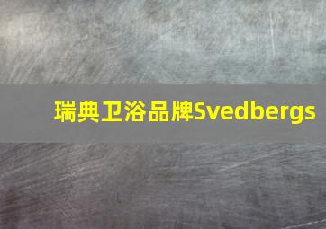 瑞典卫浴品牌Svedbergs