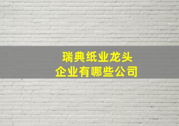 瑞典纸业龙头企业有哪些公司