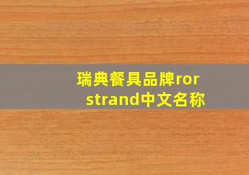 瑞典餐具品牌rorstrand中文名称