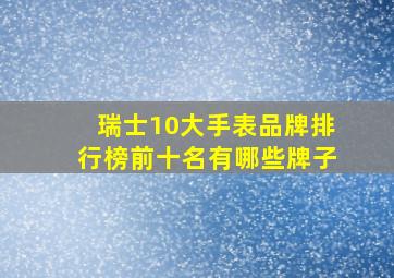 瑞士10大手表品牌排行榜前十名有哪些牌子