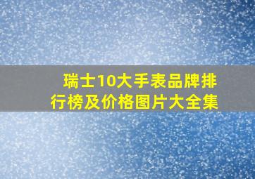 瑞士10大手表品牌排行榜及价格图片大全集