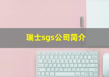 瑞士sgs公司简介