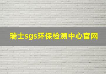 瑞士sgs环保检测中心官网