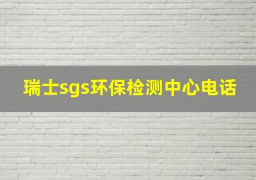 瑞士sgs环保检测中心电话