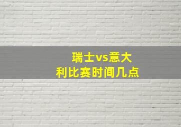 瑞士vs意大利比赛时间几点