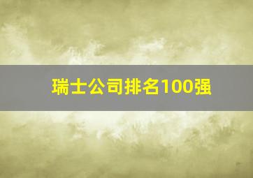 瑞士公司排名100强