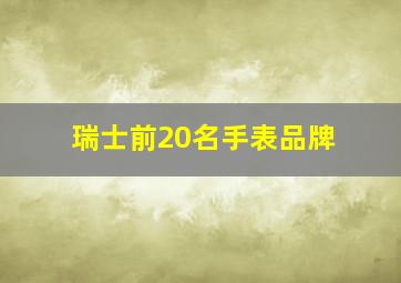 瑞士前20名手表品牌