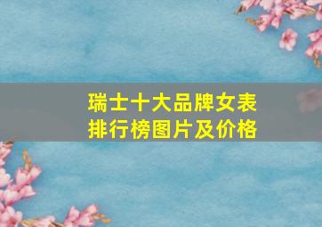 瑞士十大品牌女表排行榜图片及价格