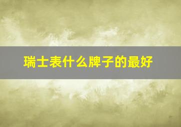 瑞士表什么牌子的最好