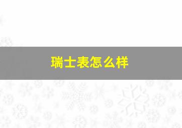 瑞士表怎么样