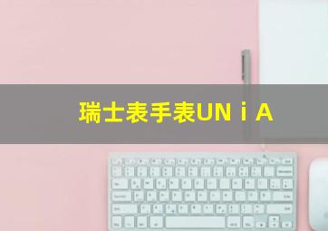 瑞士表手表UNⅰA