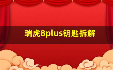 瑞虎8plus钥匙拆解