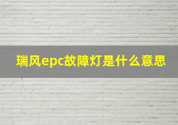 瑞风epc故障灯是什么意思