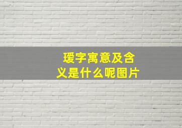 瑷字寓意及含义是什么呢图片