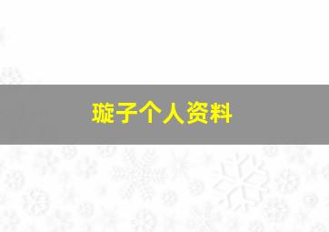 璇子个人资料