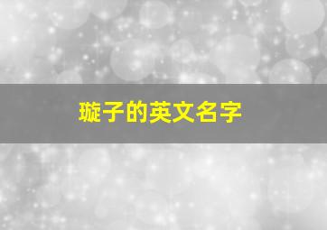 璇子的英文名字