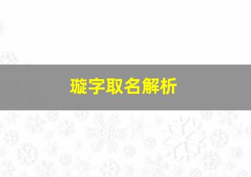 璇字取名解析