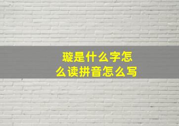 璇是什么字怎么读拼音怎么写