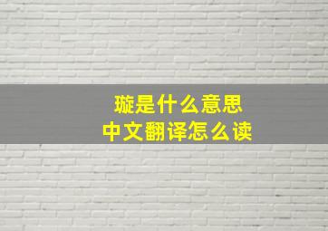 璇是什么意思中文翻译怎么读