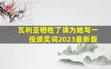 瓦利亚牺牲了请为她写一役颁奖词2023最新版