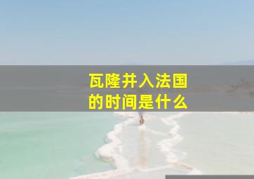 瓦隆并入法国的时间是什么