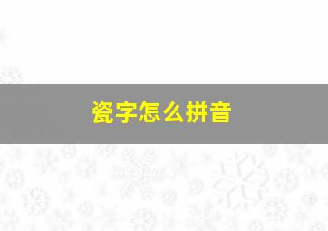 瓷字怎么拼音