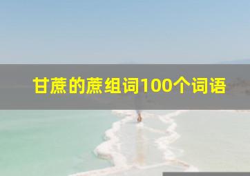 甘蔗的蔗组词100个词语