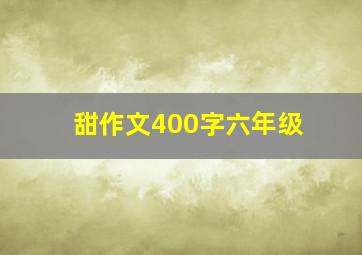 甜作文400字六年级