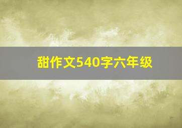 甜作文540字六年级