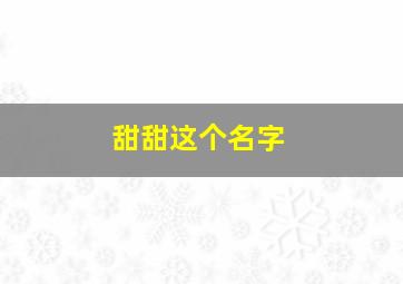 甜甜这个名字