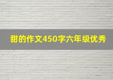 甜的作文450字六年级优秀