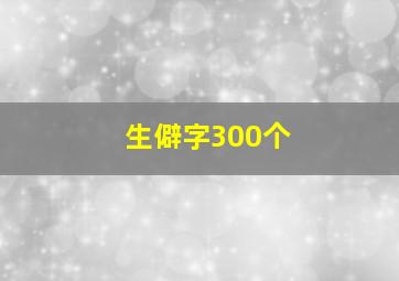 生僻字300个